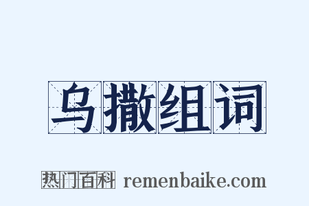 乌撒组词是什么意思的图片